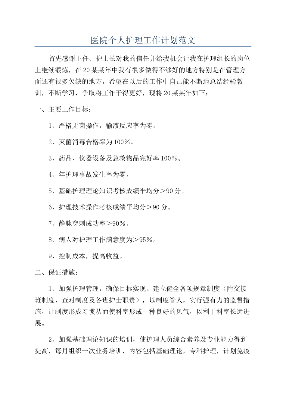 医院个人护理工作计划范文_第1页