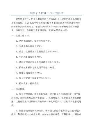 医院个人护理工作计划范文