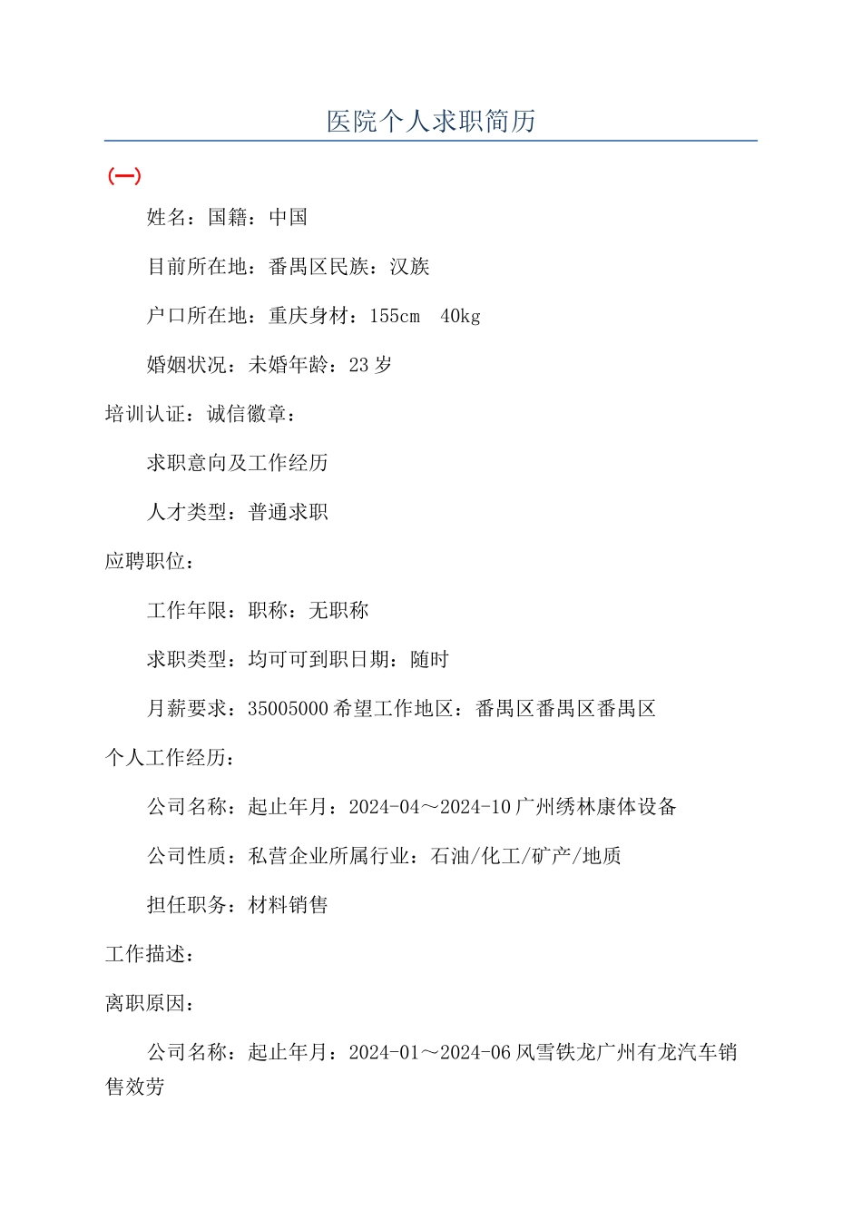 医院个人求职简历_第1页