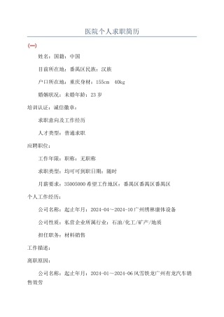 医院个人求职简历
