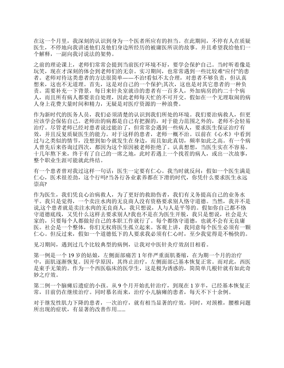医院中医科实习总结_第1页