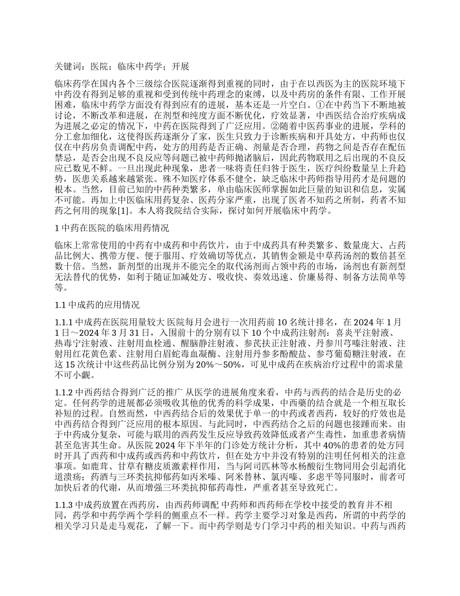 医院临床中药学的开展_第1页