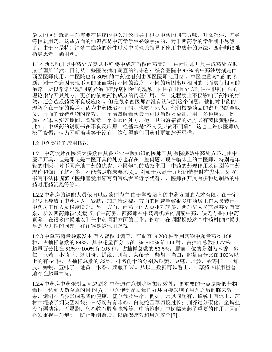 医院临床中药学的开展_第2页