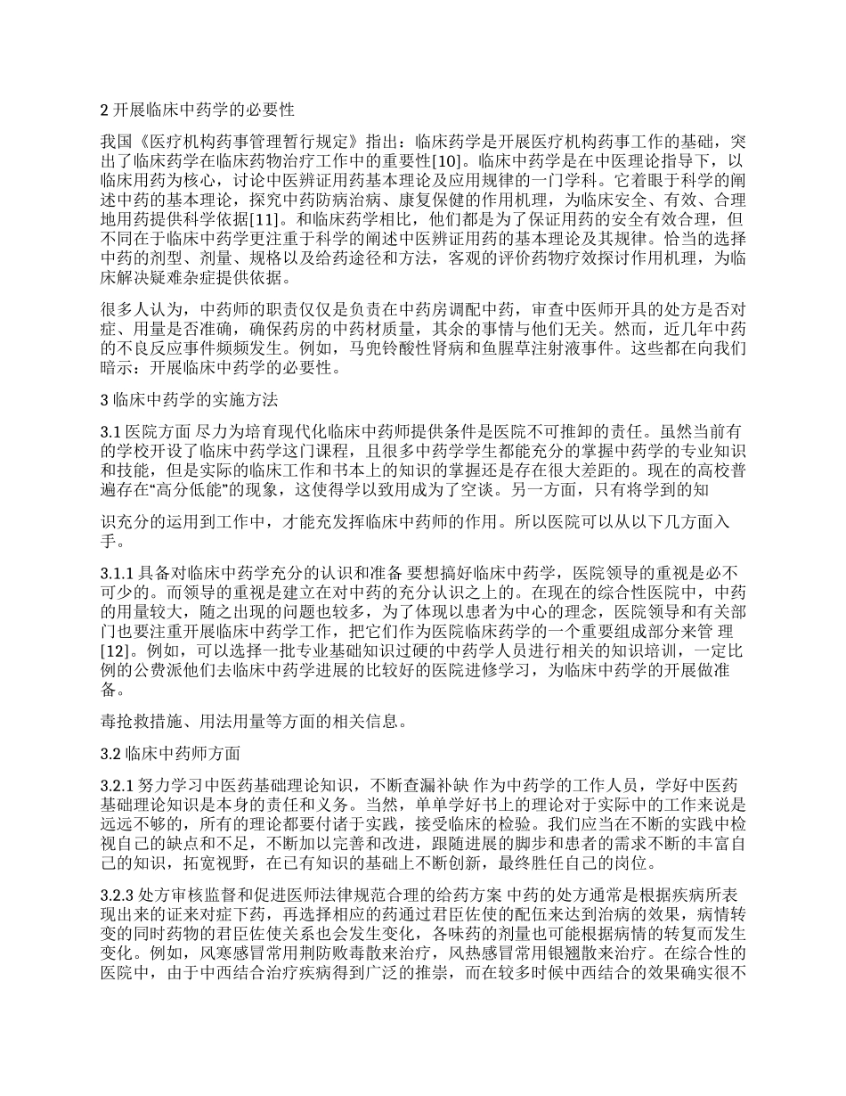 医院临床中药学的开展_第3页