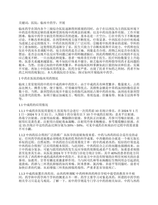 医院临床中药学的开展