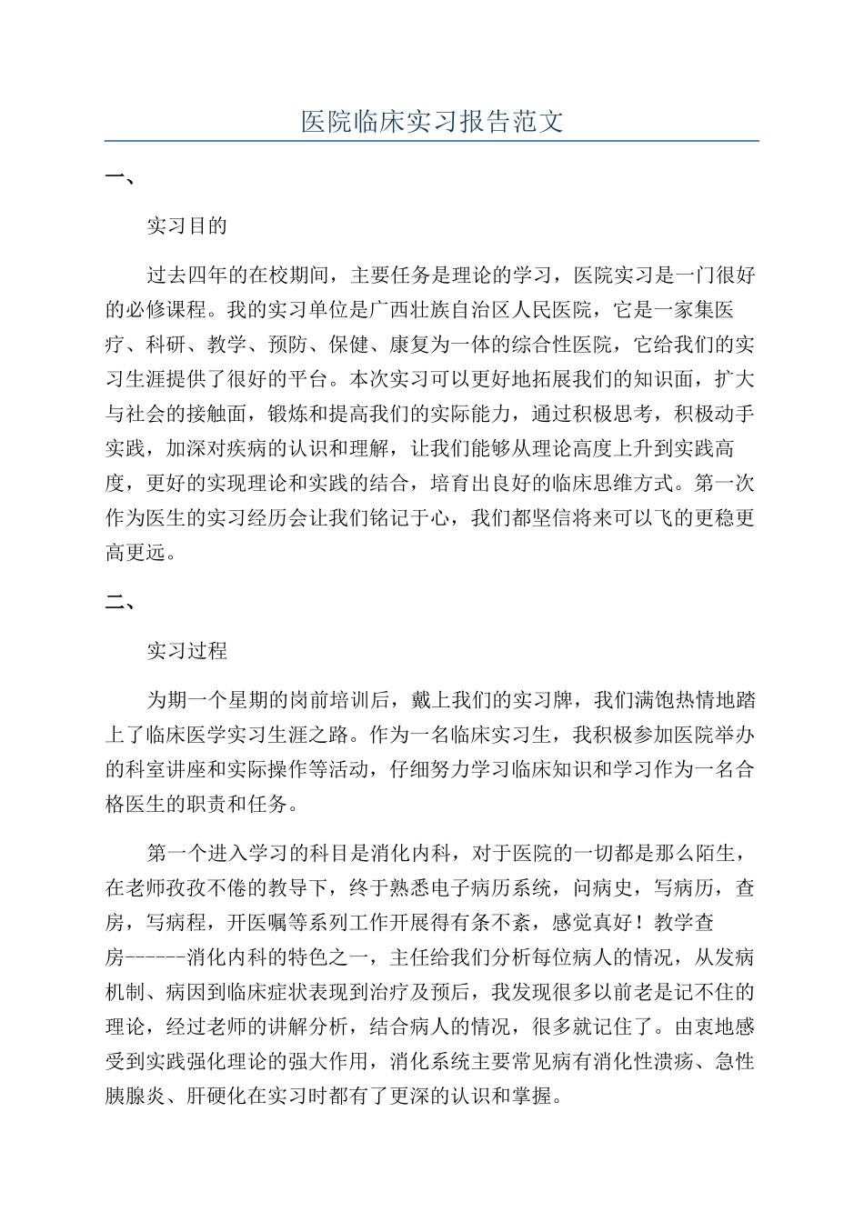 医院临床实习报告范文_第1页