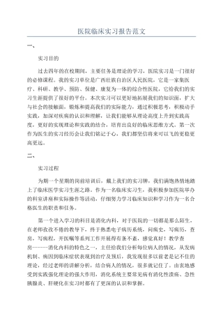 医院临床实习报告范文