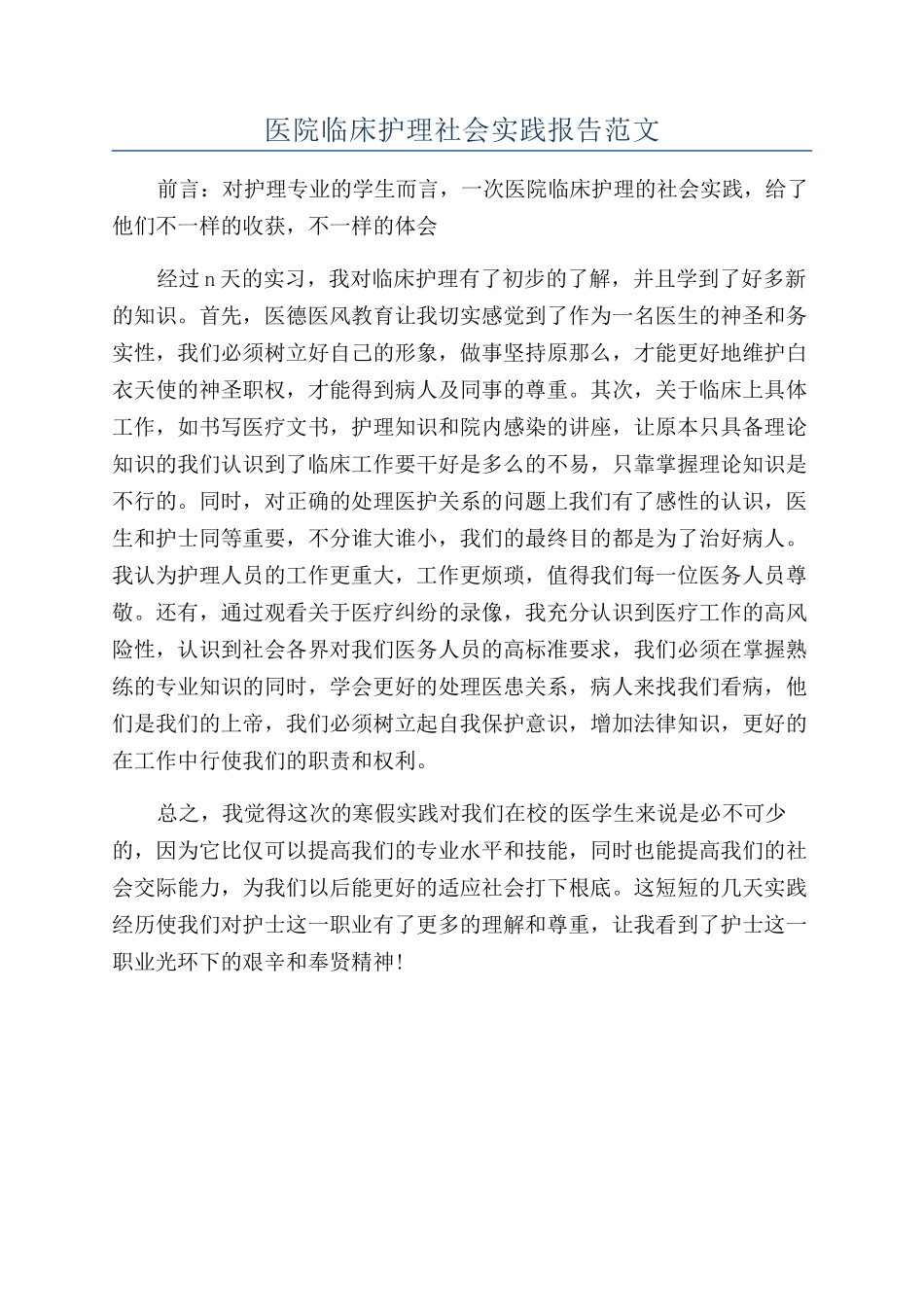 医院临床护理社会实践报告范文_第1页