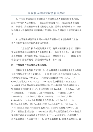 医院临床检验危急值管理办法