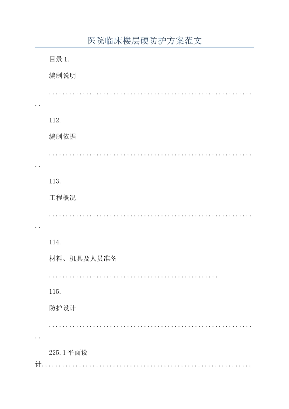 医院临床楼层硬防护方案范文_第1页