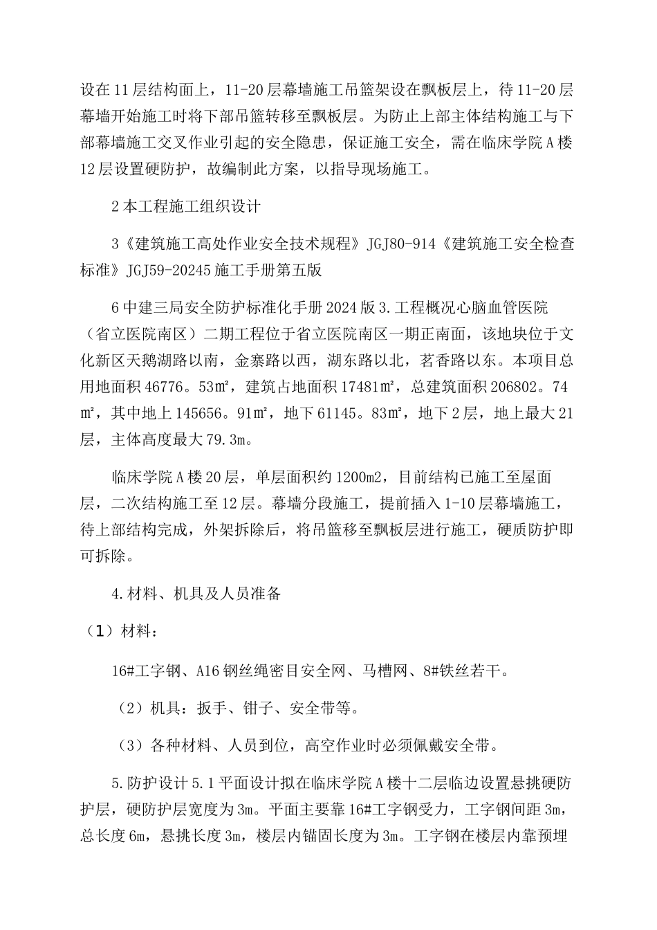 医院临床楼层硬防护方案范文_第3页