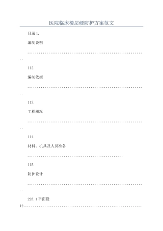 医院临床楼层硬防护方案范文