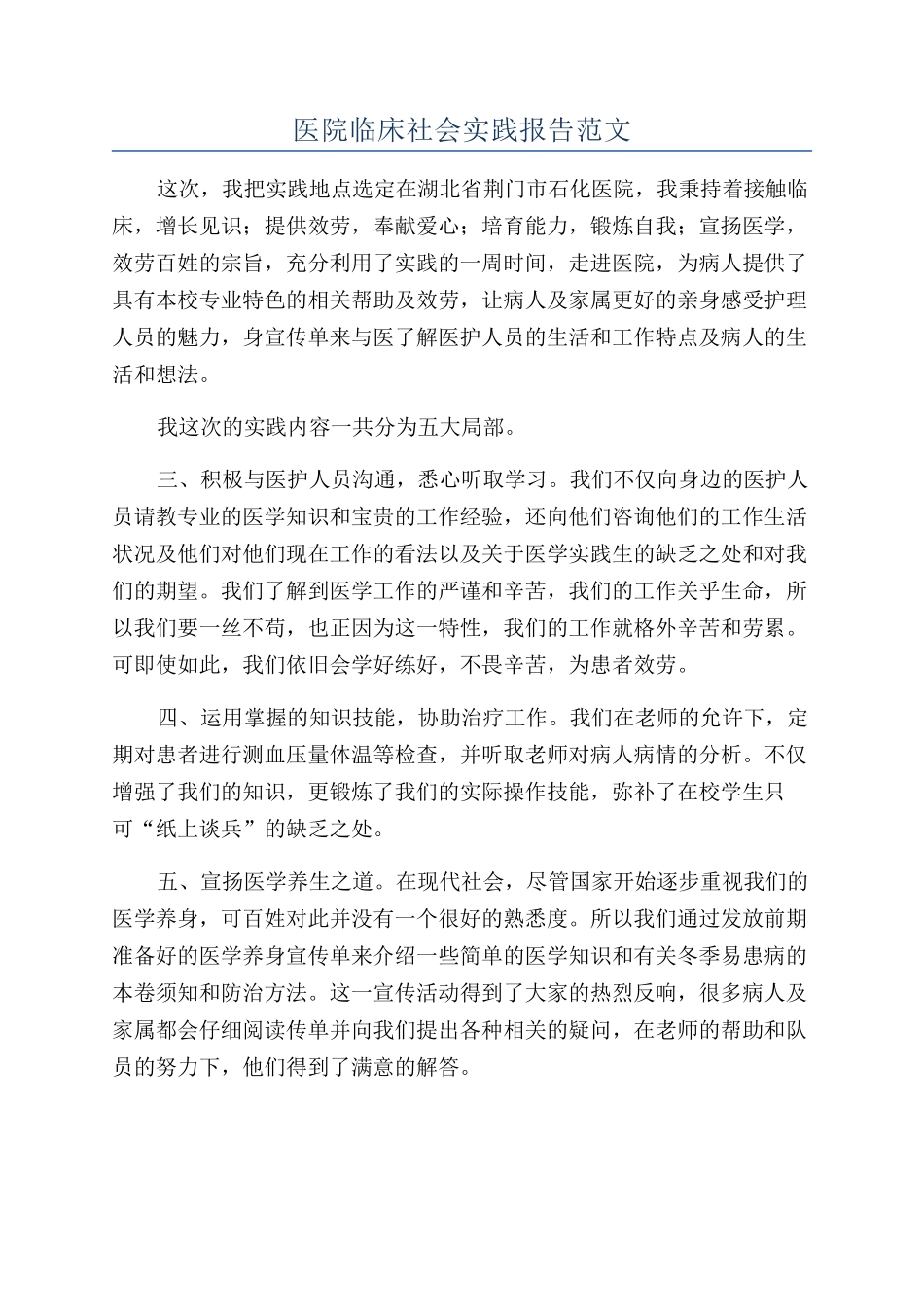 医院临床社会实践报告范文_第1页