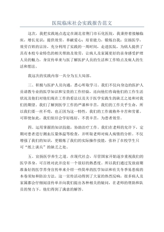 医院临床社会实践报告范文