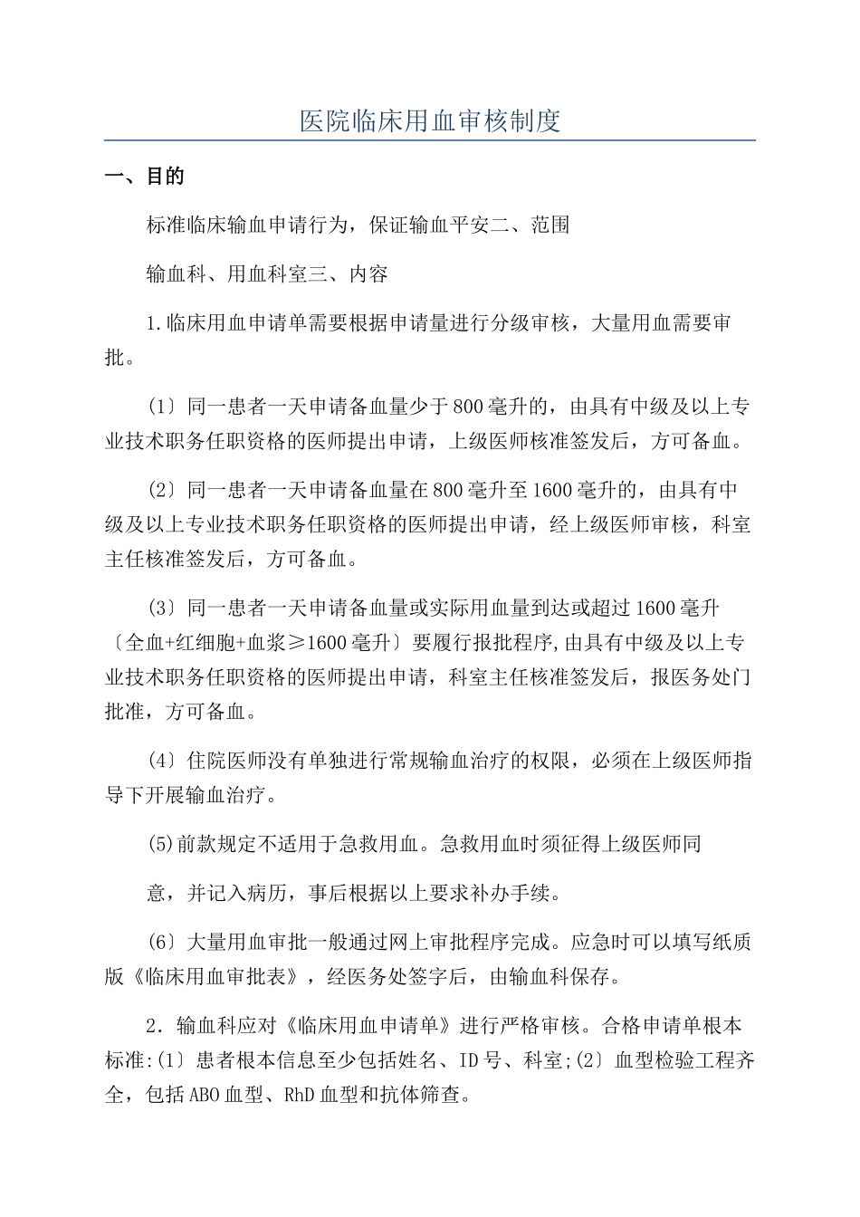 医院临床用血审核制度_第1页