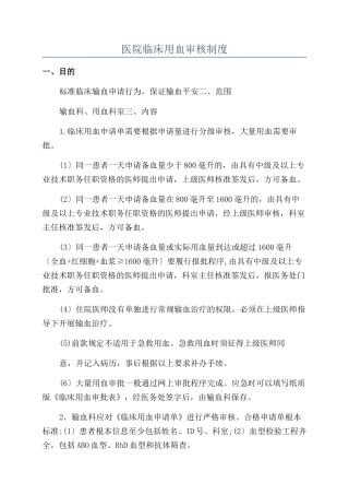 医院临床用血审核制度