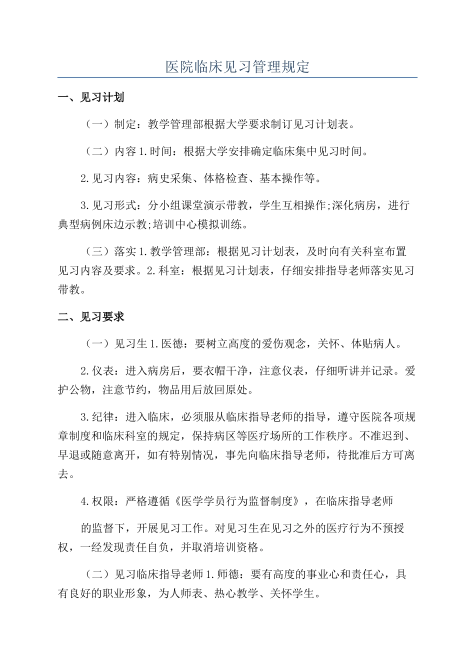 医院临床见习管理规定_第1页