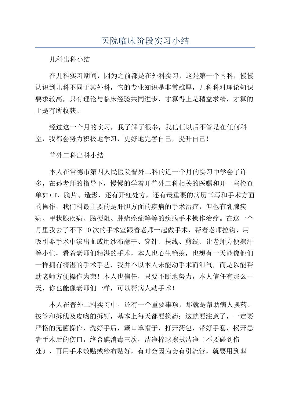医院临床阶段实习小结_第1页