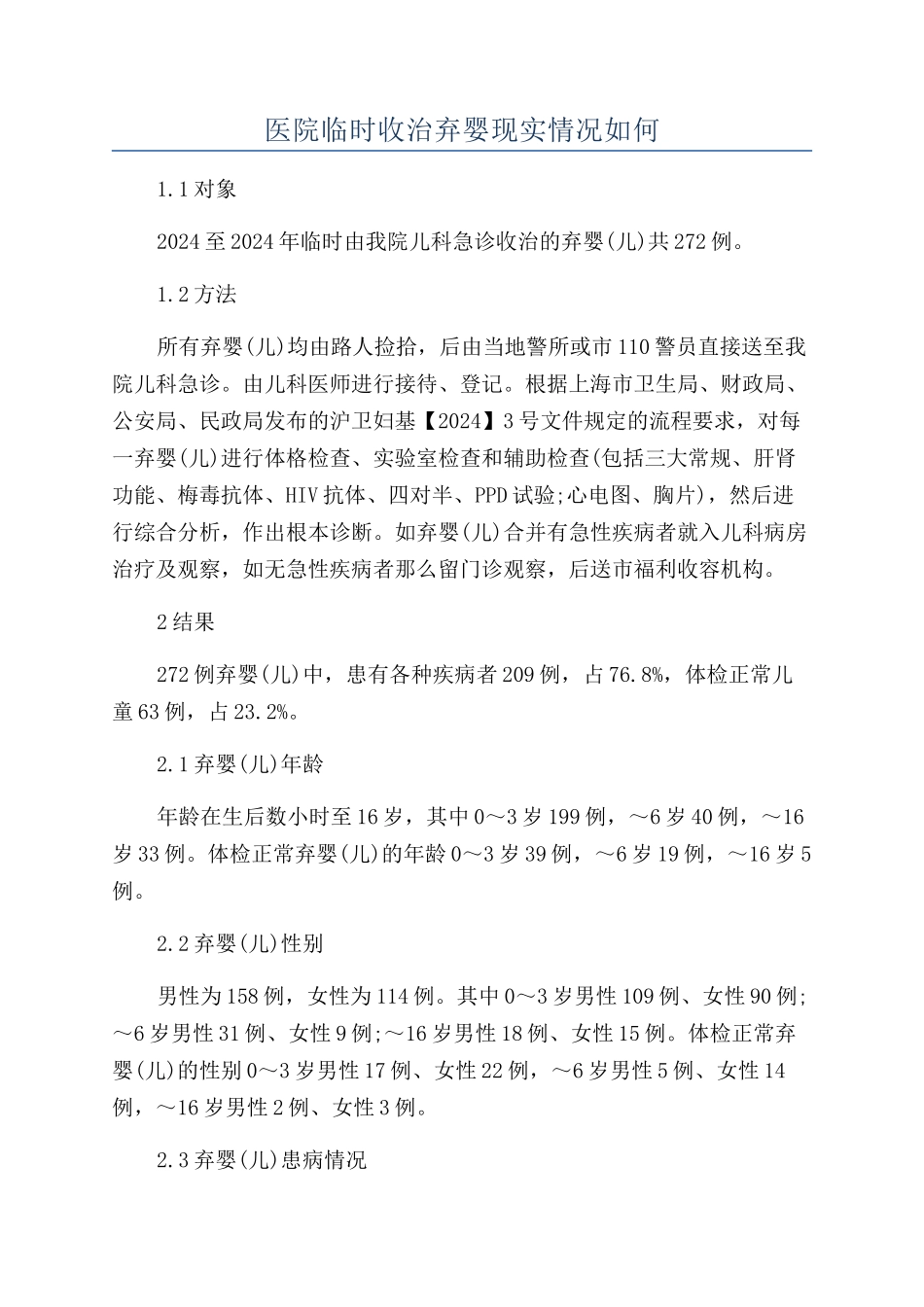 医院临时收治弃婴现实情况如何_第1页
