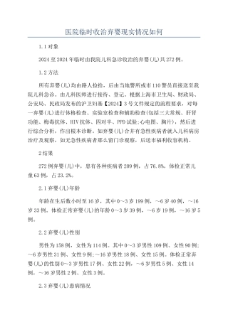 医院临时收治弃婴现实情况如何