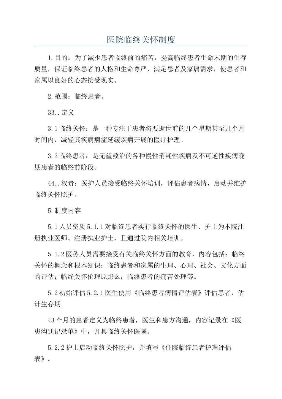 医院临终关怀制度_第1页