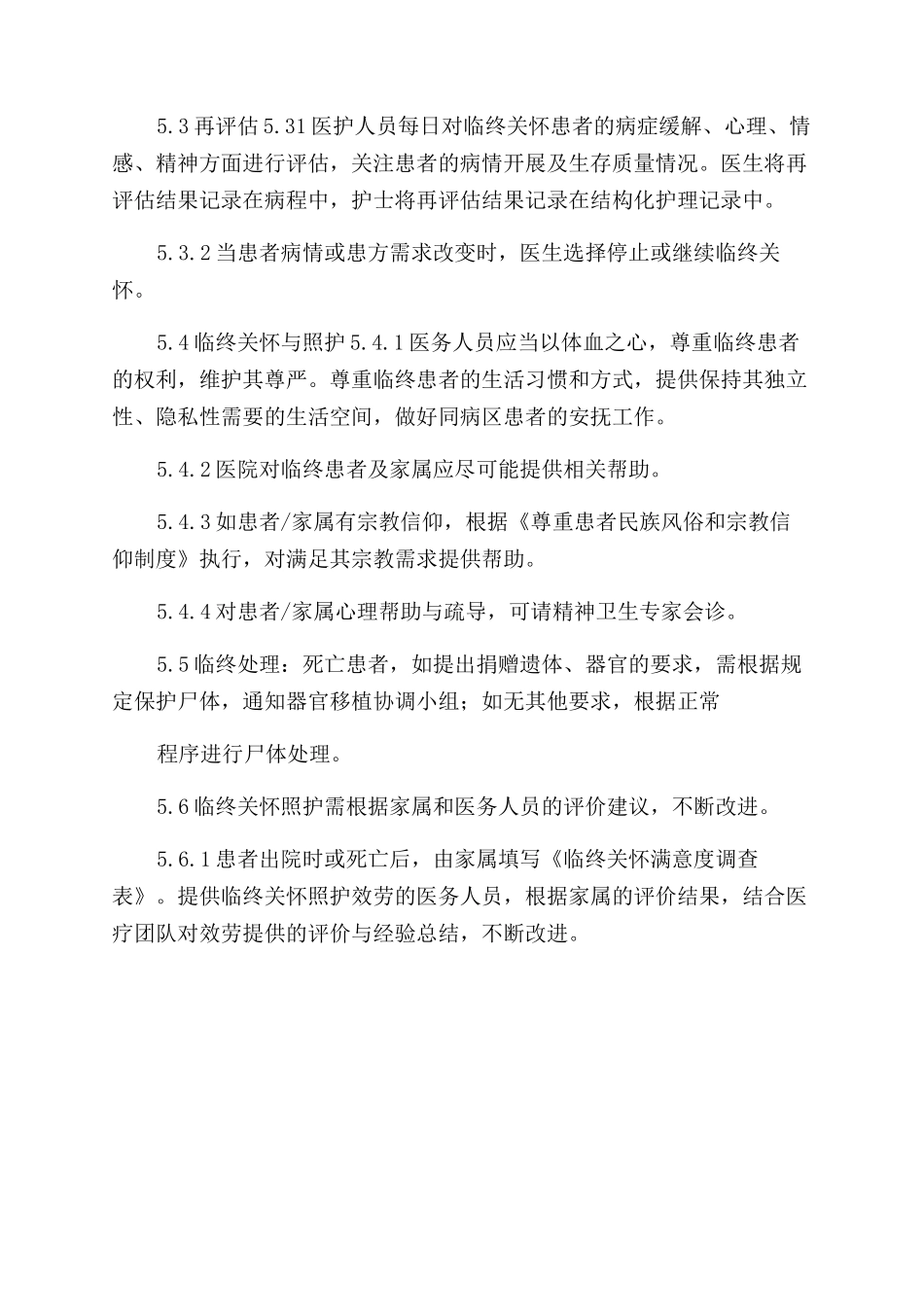 医院临终关怀制度_第2页
