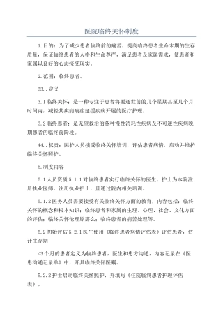 医院临终关怀制度