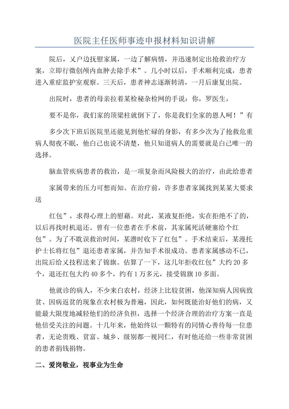 医院主任医师事迹申报材料知识讲解_第1页