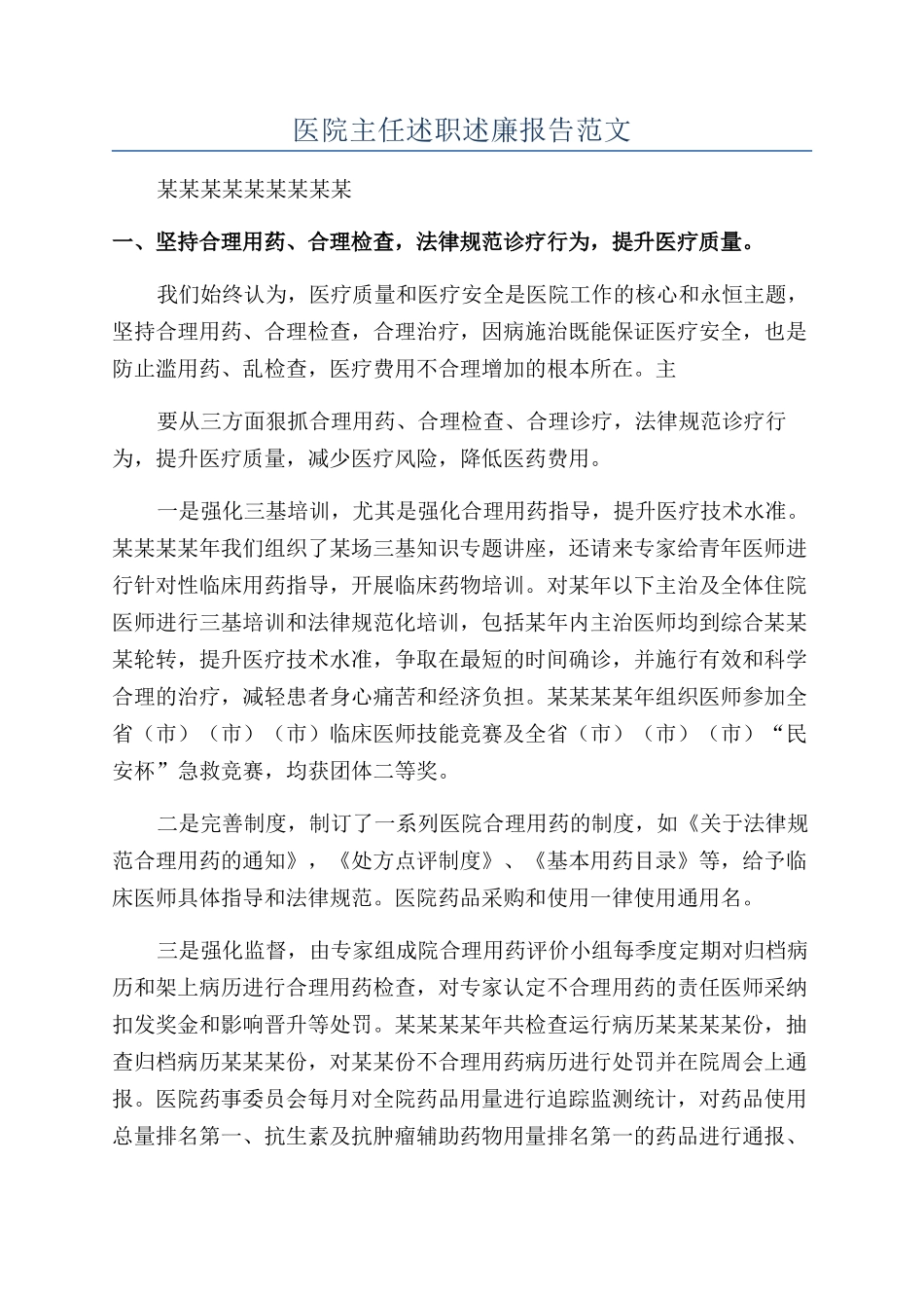 医院主任述职述廉报告范文_第1页