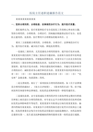 医院主任述职述廉报告范文