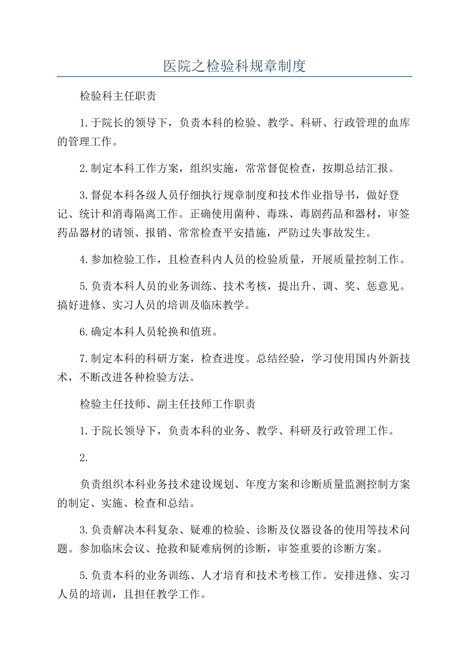 医院之检验科规章制度_第1页
