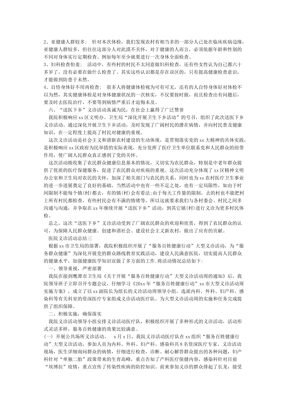 医院义诊活动总结四篇_第3页