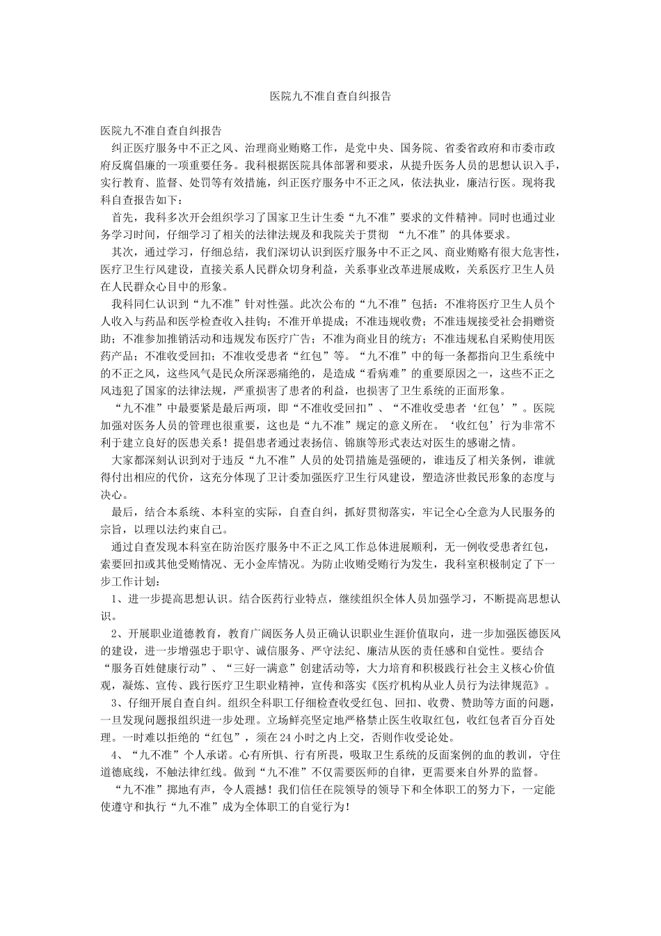 医院九不准自查自纠报告_第1页