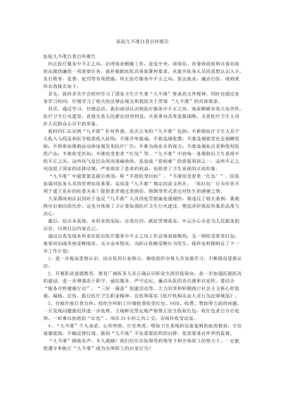 医院九不准自查自纠报告