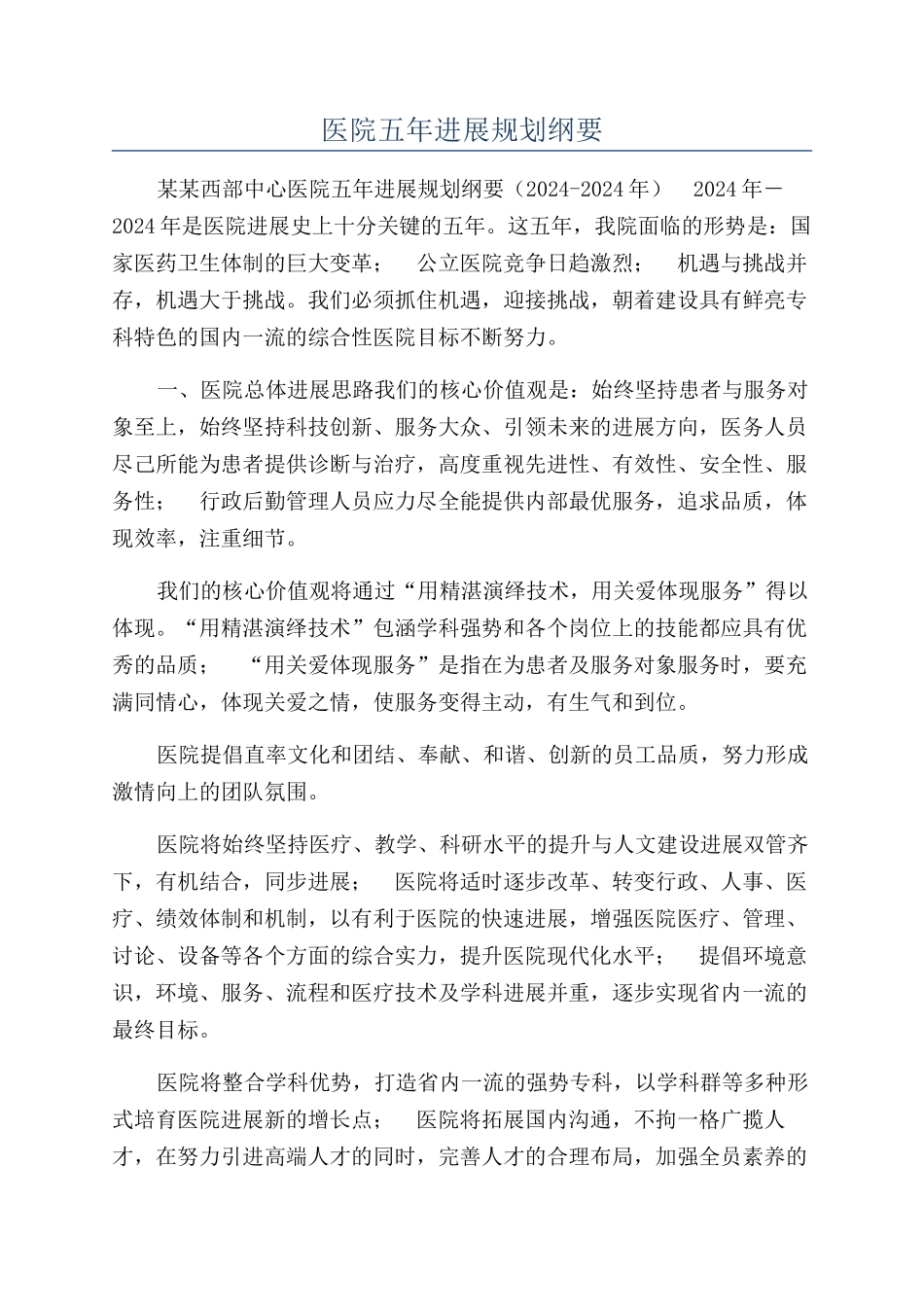 医院五年发展规划纲要_第1页