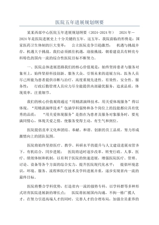 医院五年发展规划纲要