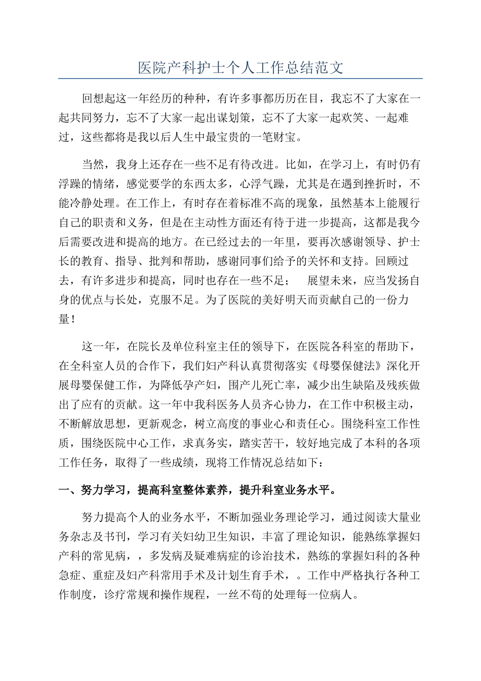 医院产科护士个人工作总结范文_第1页