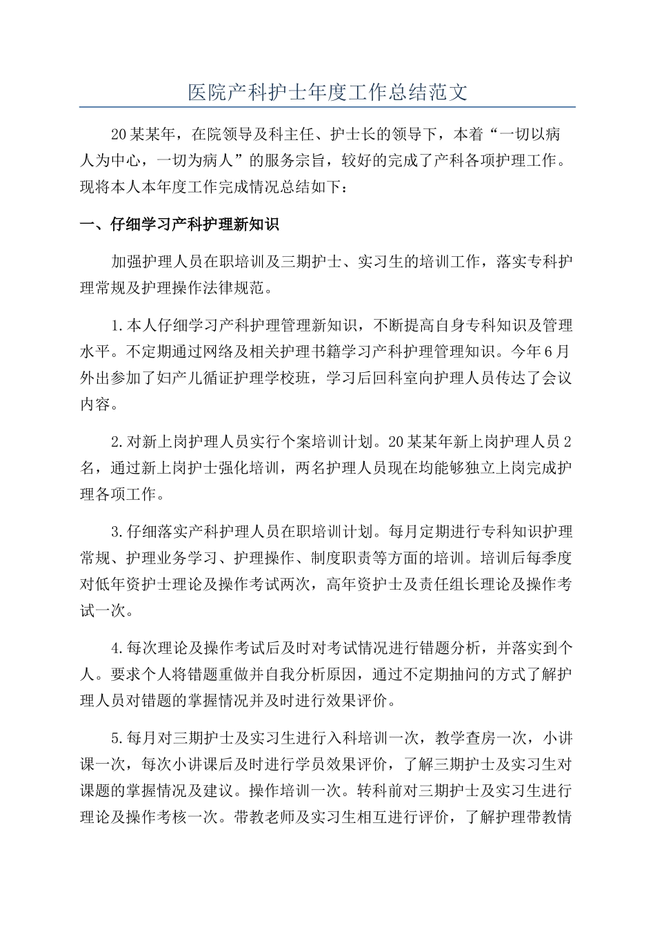 医院产科护士年度工作总结范文_第1页