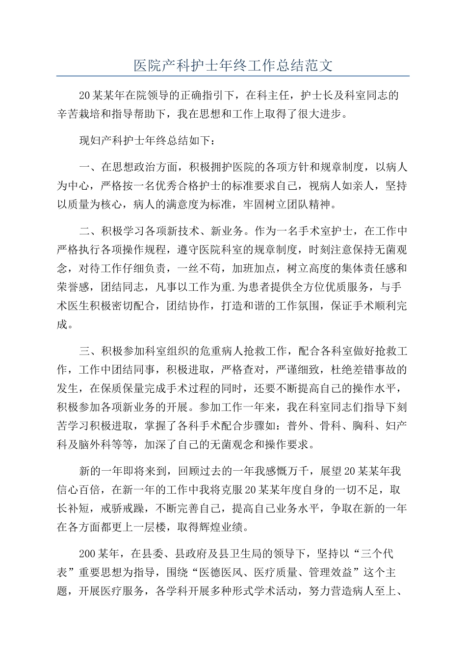 医院产科护士年终工作总结范文_第1页
