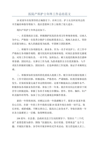 医院产科护士年终工作总结范文