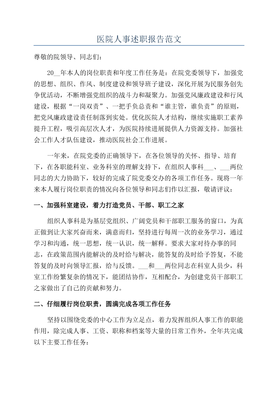 医院人事述职报告范文_第1页