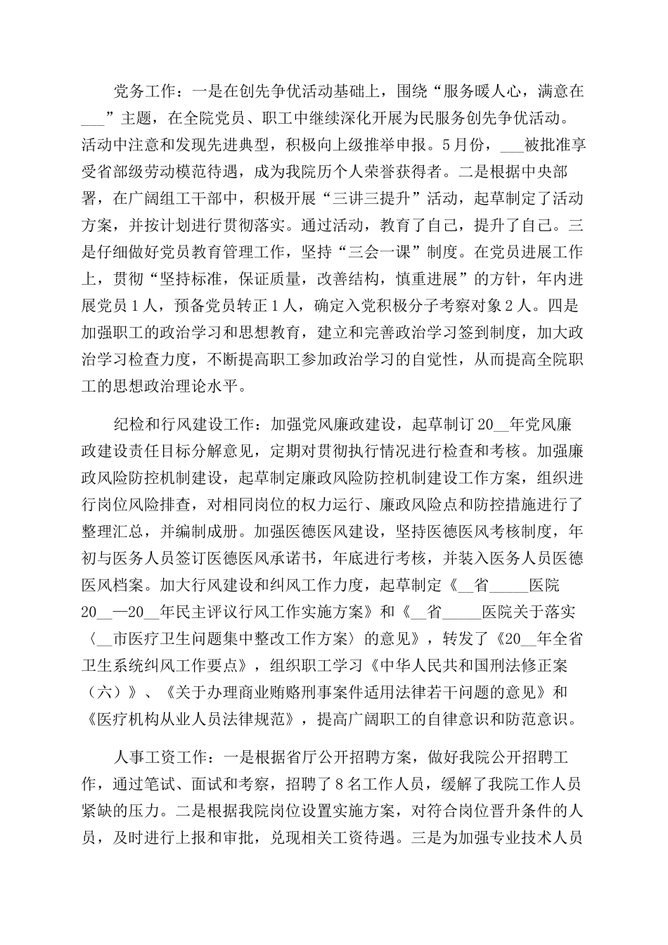 医院人事述职报告范文_第2页