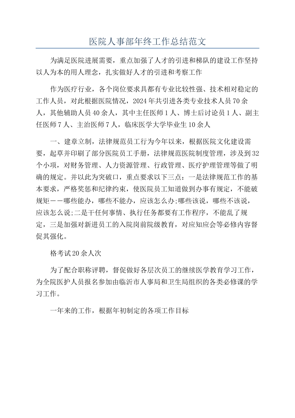 医院人事部年终工作总结范文_第1页