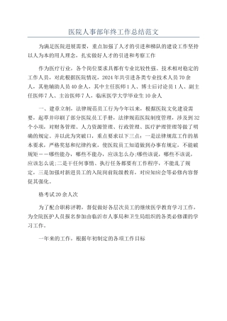 医院人事部年终工作总结范文