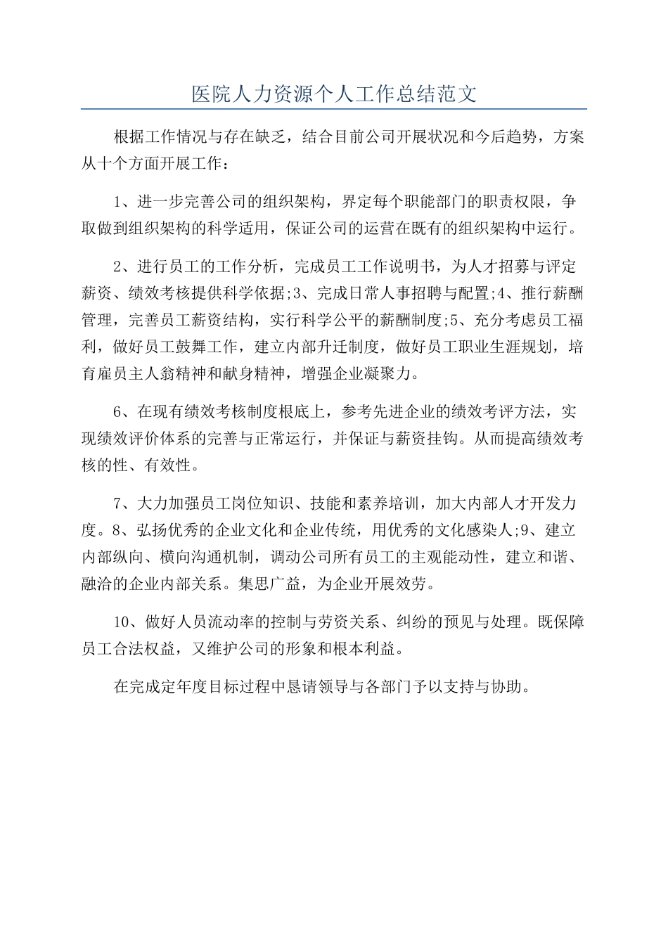 医院人力资源个人工作总结范文_第1页