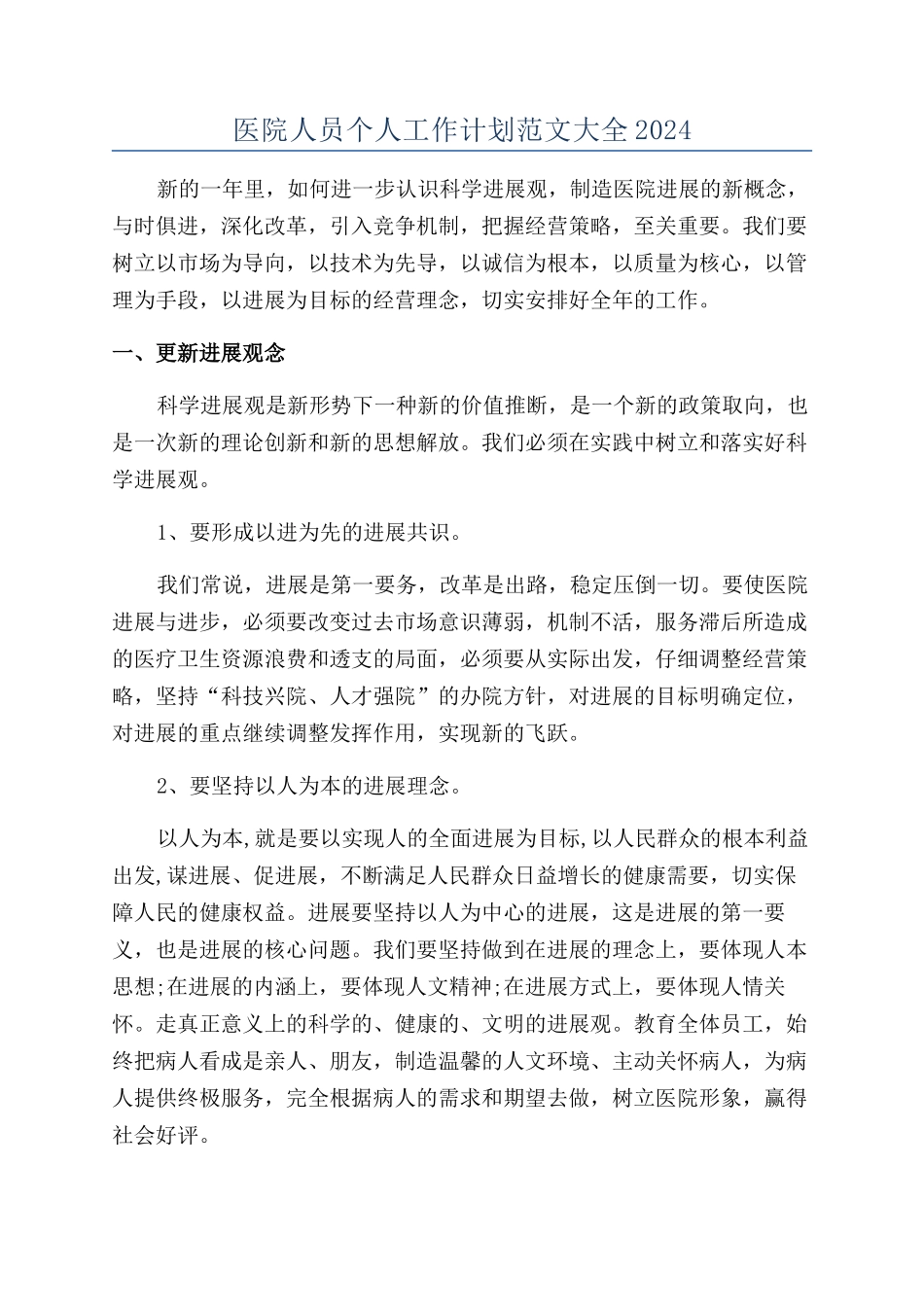 医院人员个人工作计划范文大全2024_第1页
