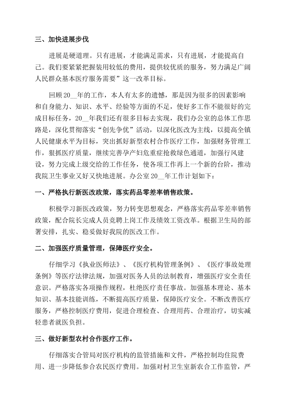 医院人员个人工作计划范文大全2024_第3页