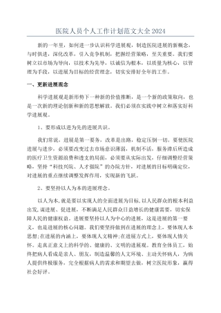 医院人员个人工作计划范文大全2024