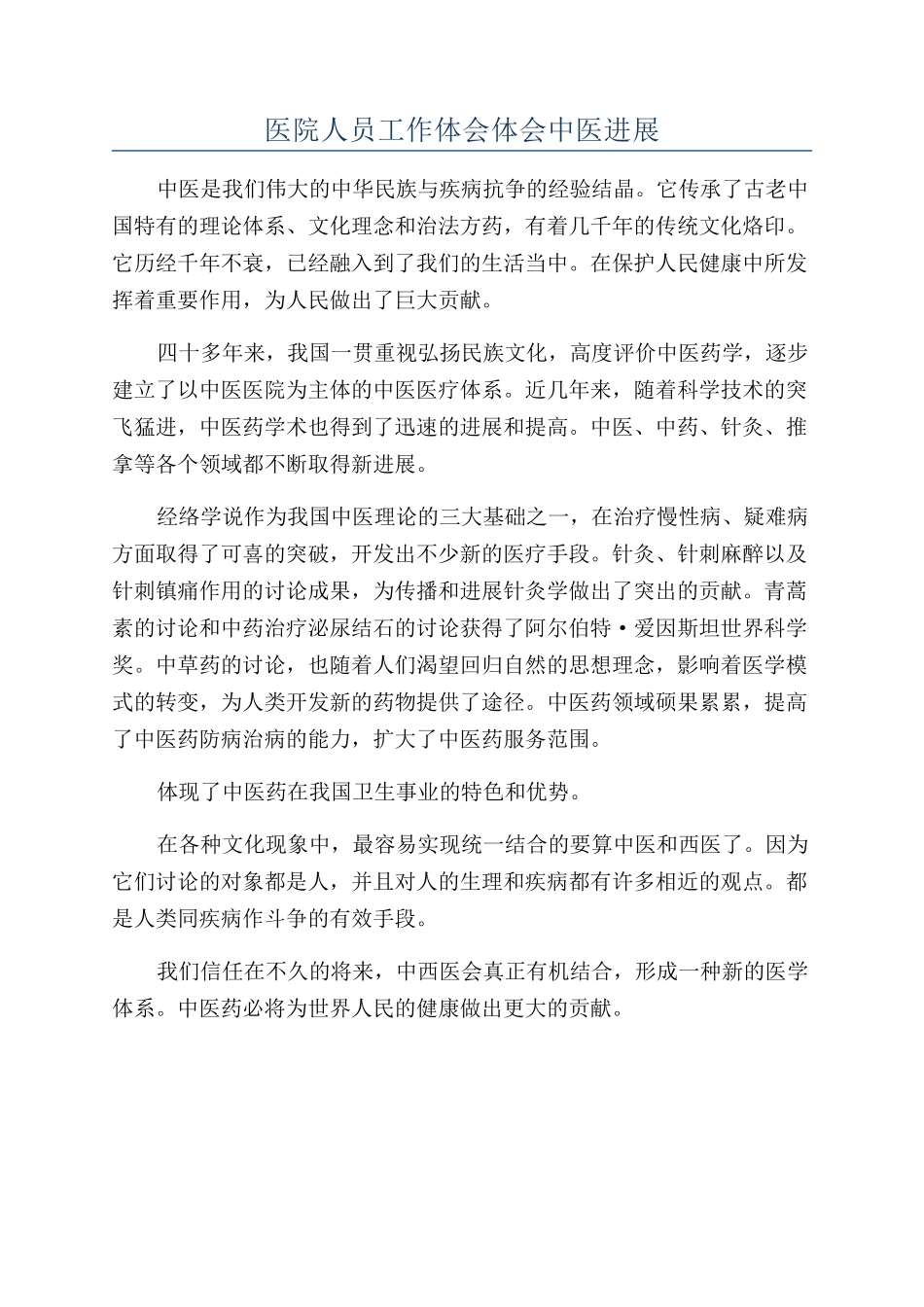 医院人员工作体会体会中医发展_第1页