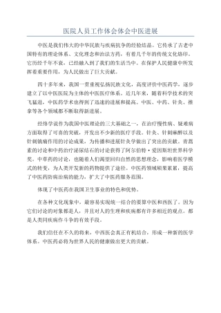 医院人员工作体会体会中医发展